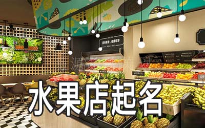 衡阳独特的水果店名字